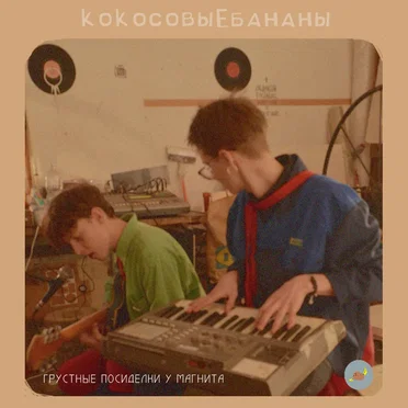 грустные посиделки у Магнита by кокосовыебананы - album cover