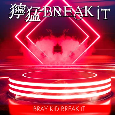 獰猛BREAK iT