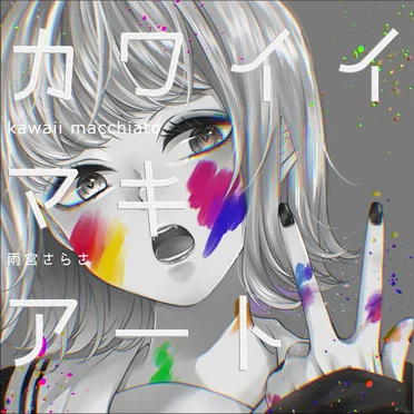 カワイイマキアート