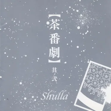 【茶番劇】其ノ弐 by Shulla - album cover
