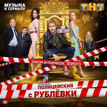 Полицейский с Рублёвки by Various Artists - album cover