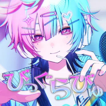 びっぐらびゅ