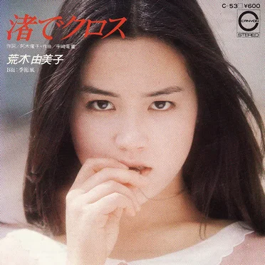 渚でクロス by 荒木由美子 - album cover