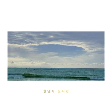 한낮의 빛처럼
