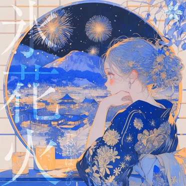 氷花火