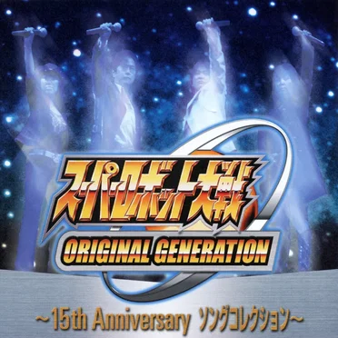 スーパーロボット大戦ORIGINAL GENERATION ～15th Anniversary ソングコレクション～