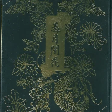 羞月閉花