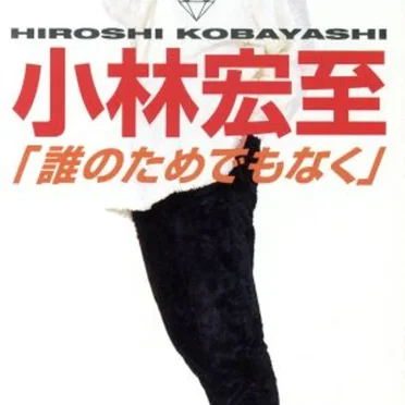 誰のためでもなく