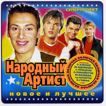 Суперпроект Народный Артист: новое и лучшее by Various Artists - album cover
