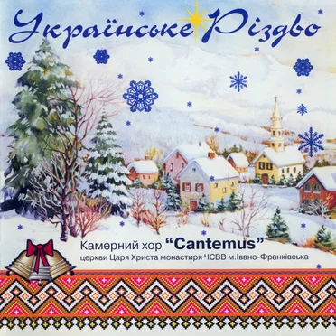 Українське Різдво