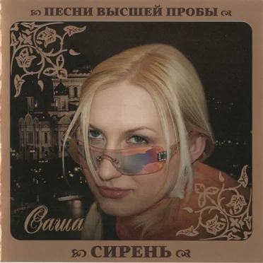 Песни высшей пробы
