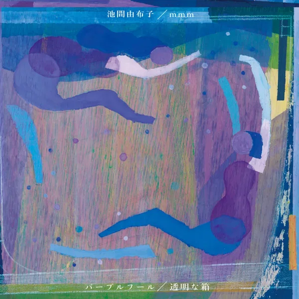 パープルフール／透明な箱
