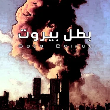 Batal Beirut - بطل بيروت