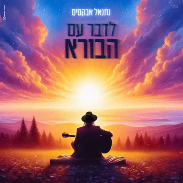 לדבר עם הבורא