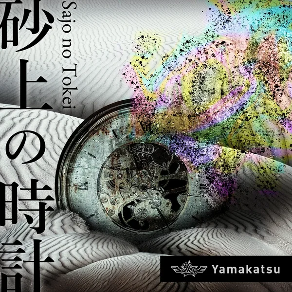 砂上の時計