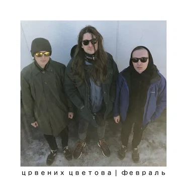 февраль
