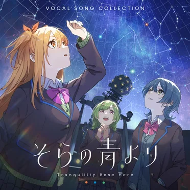 そらの青より Vocal Song Collection by Arukotonaikoto - album cover