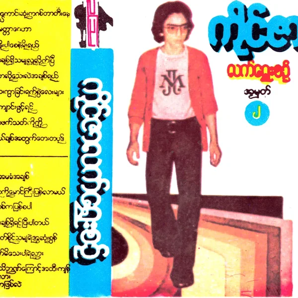 လက်ရွေးစင် အမှတ်(၂)