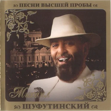 Песни высшей пробы
