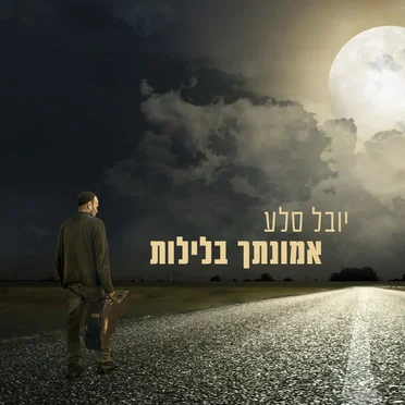 אמונתך בלילות by יובל סלע - album cover