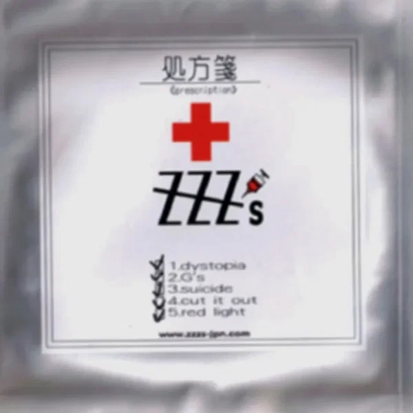処方箋 (prescription)