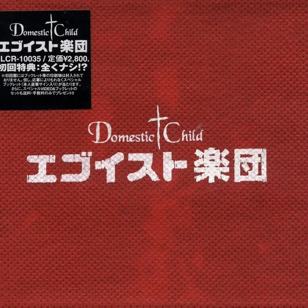 エゴイスト楽団