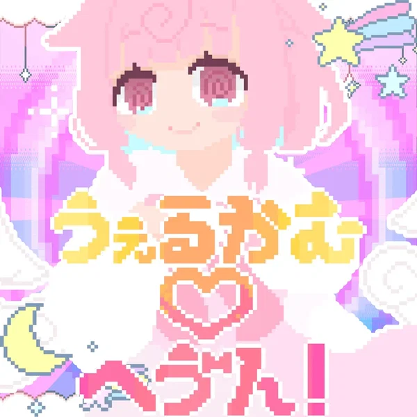 うぇるかむ♡へゔん！