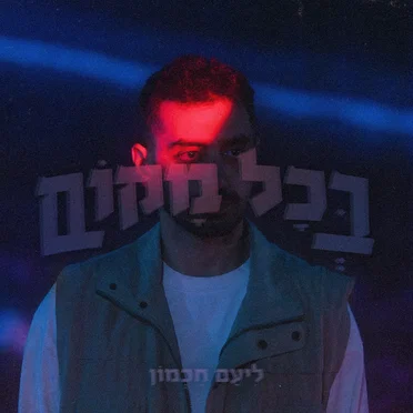 בכל מקום