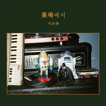 광장에서