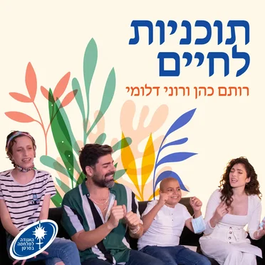 תוכניות לחיים