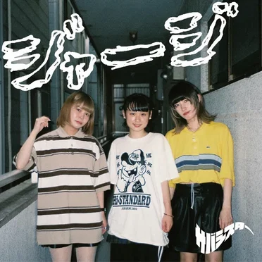 ジャージ (Demo Ver.) by サバシスター - album cover