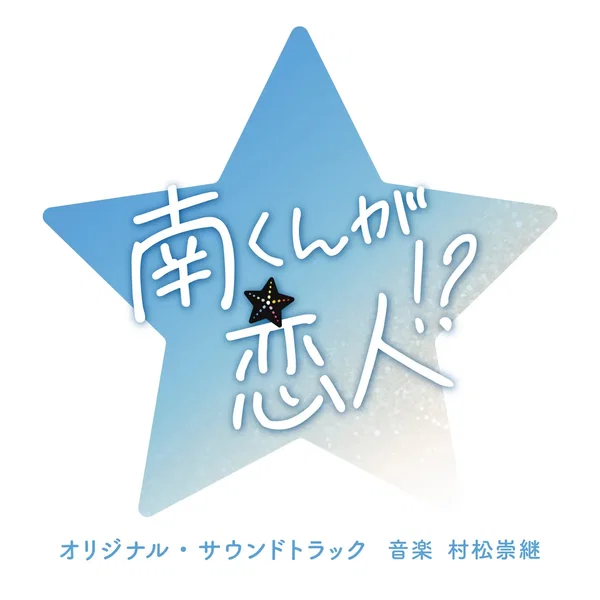 南くんが恋人!? オリジナル・サウンドトラック