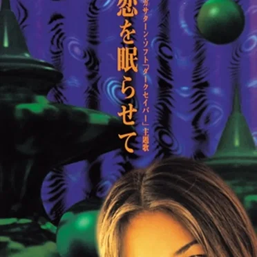 恋を眠らせて