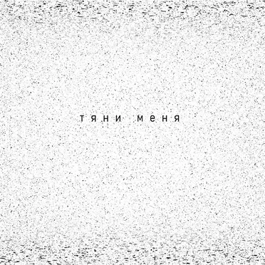 Тяни меня
