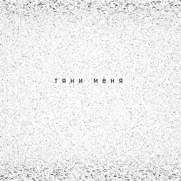 Тяни меня