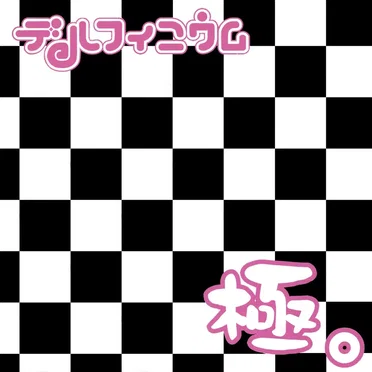 極。 by デルフィニウム - album cover