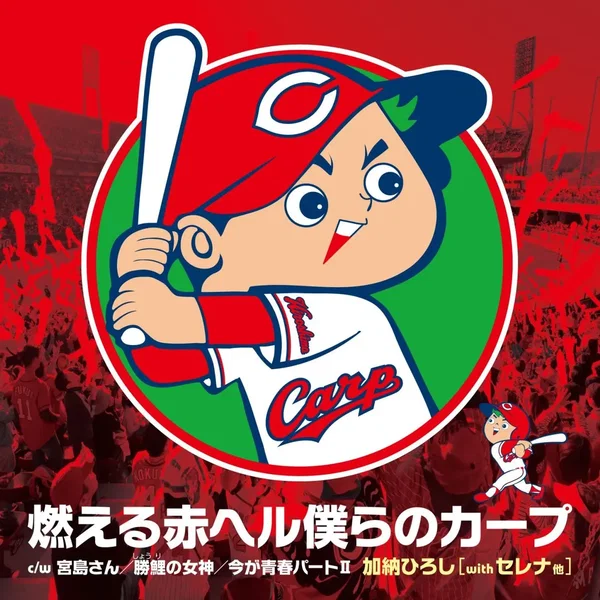 燃える赤ヘル僕らのカープ