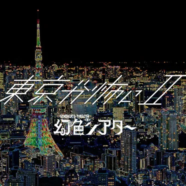 東京が怖い。II