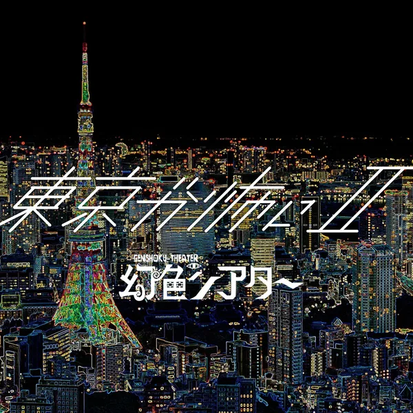 東京が怖い。II