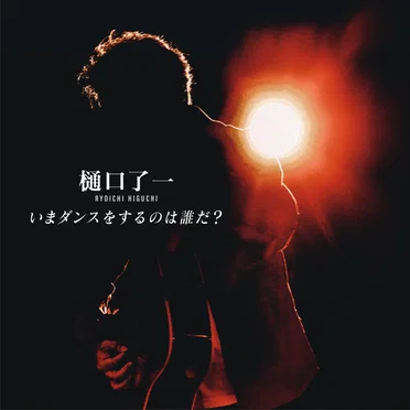 樋口了一