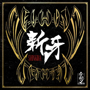 新牙 –SHINKIBA–