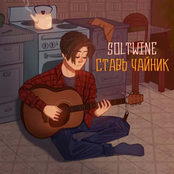 Ставь чайник