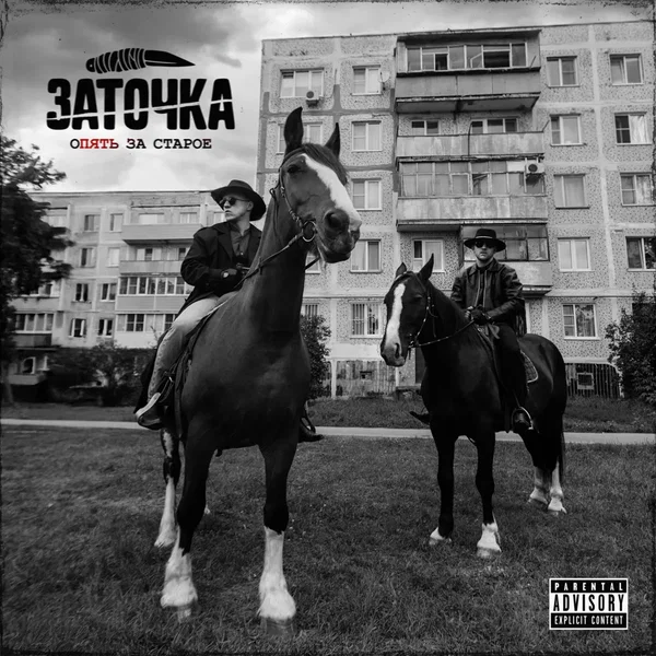 Опять за старое