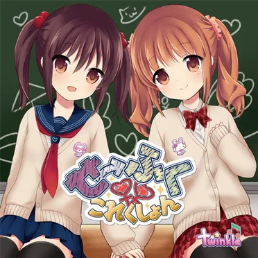 せーふく♀これくしょん by twinkle - album cover