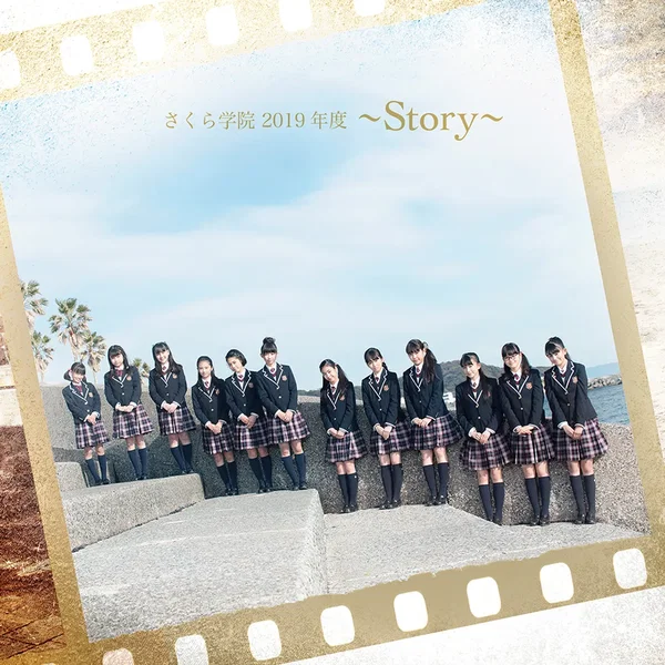さくら学院 2019年度 ～Story～