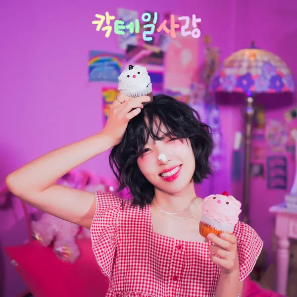 칵테일 사랑