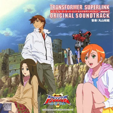 トランスフォーマースーパーリンク オリジナルサウンドトラック mission I