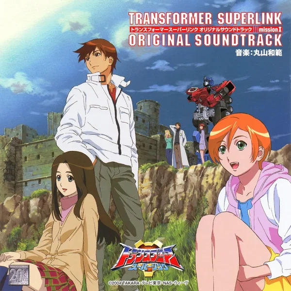 トランスフォーマースーパーリンク オリジナルサウンドトラック mission I
