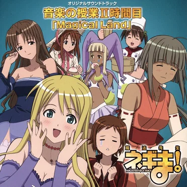 魔法先生ネギま！ オリジナルサウンドトラック 音楽の授業II時間目 「Magical Land」