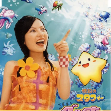伝説のスタフィー